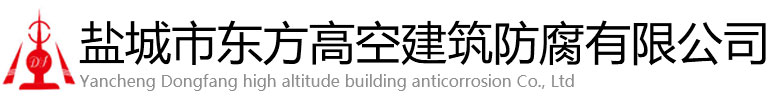 白朗县东方高空建筑防腐有限公司